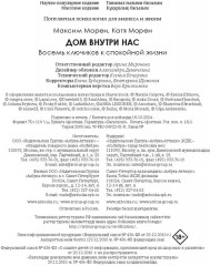 Дом внутри нас. Восемь ключиков к спокойной жизни - Фото 9