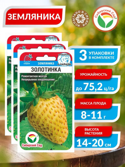 Семена земляники «Золотинка»