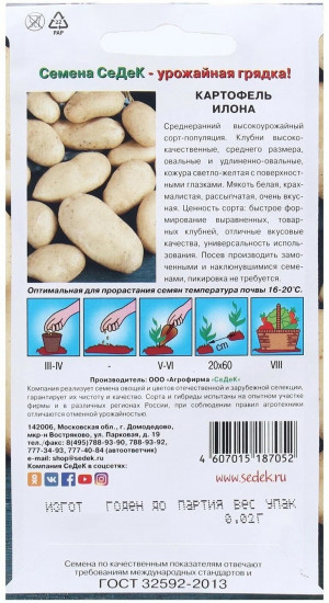 Семена картофеля «Илона»