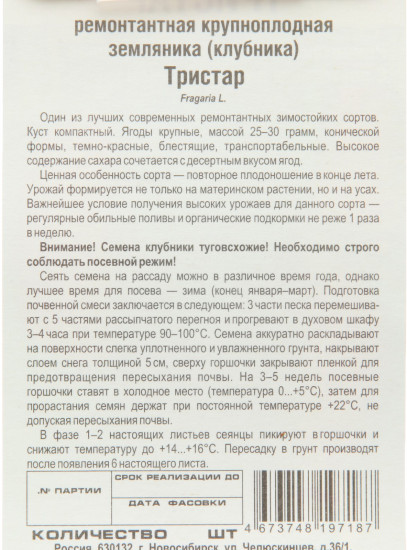 Семена земляники «Тристар»