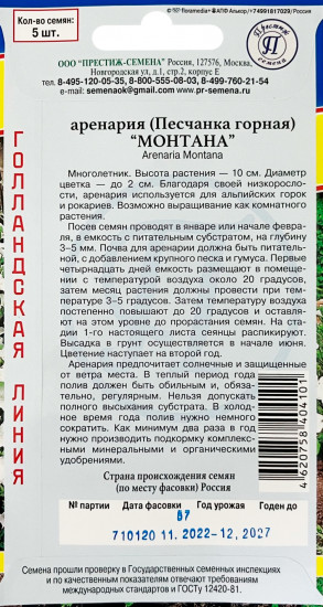 Семена аренарии «Монтана»