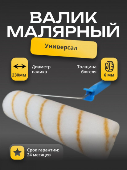 Валик малярный «Универсал»