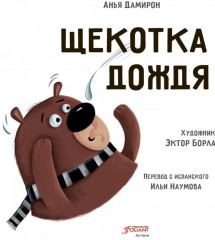 Щекотка дождя - Фото 1