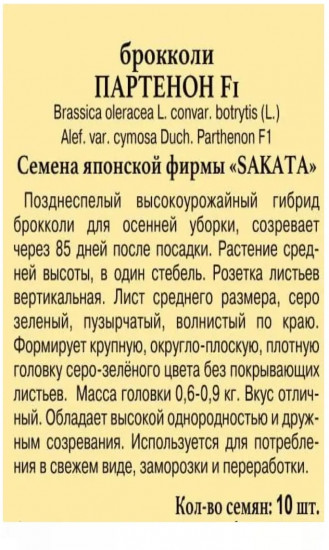 Семена капусты брокколи «Партенон F1»