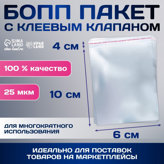 Пакет БОПП с клеевым клапаном