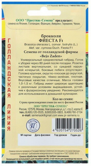 Семена капусты брокколи «Фиеста F1»
