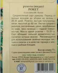 Семена руколы «Рокет» - Фото 1