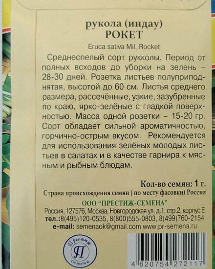 Семена руколы «Рокет»