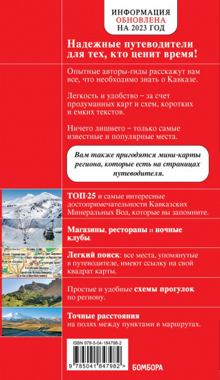 Вершины России. Красный гид по Кавказским минеральным водам. Комплект из 2 книг