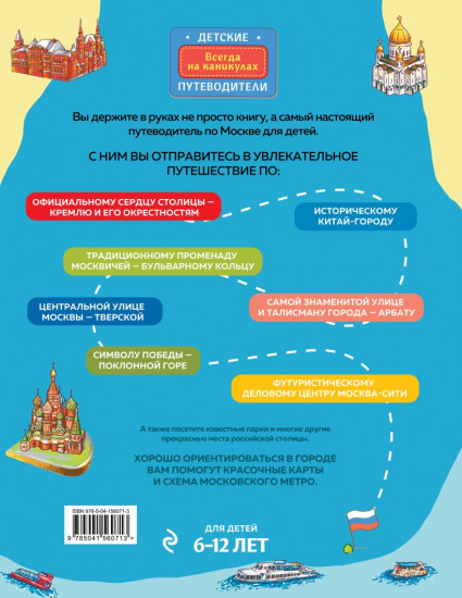 Москва для детей. Раскраска Москва. Комплект из 2 книг