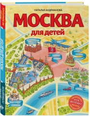 Москва для детей. Раскраска Москва. Комплект из 2 книг - Фото 2