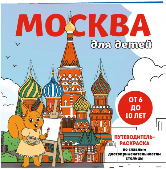 Москва для детей. Раскраска Москва. Комплект из 2 книг