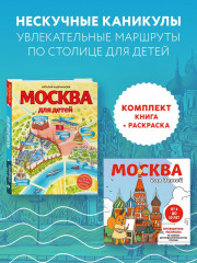 Москва для детей. Раскраска Москва. Комплект из 2 книг - Фото 4