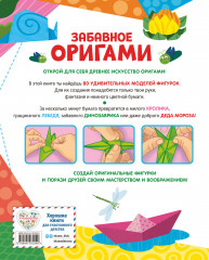 Забавное оригами. 80 идей от стрекозы до парохода - Фото 1