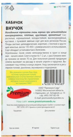 Семена кабачков «Внучок»