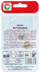 Семена кабачков «Желтоплодный» - Фото 1