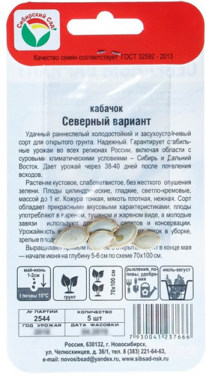 Семена кабачков «Северный вариант»