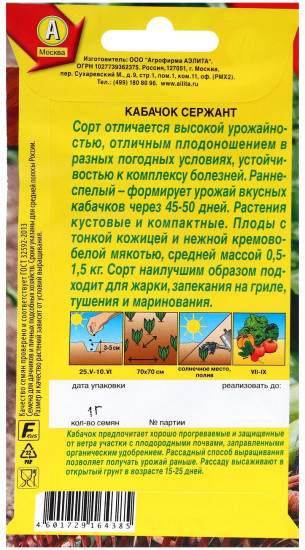 Семена кабачков цукини «Сержант»