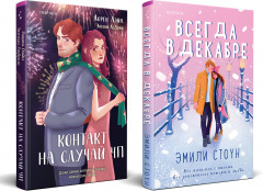 Всегда в декабре. Контакт на случай ЧП. Комплект из 2 книг - Фото 2