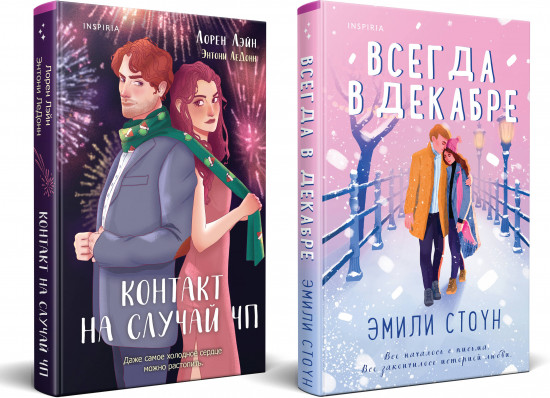 Всегда в декабре. Контакт на случай ЧП. Комплект из 2 книг