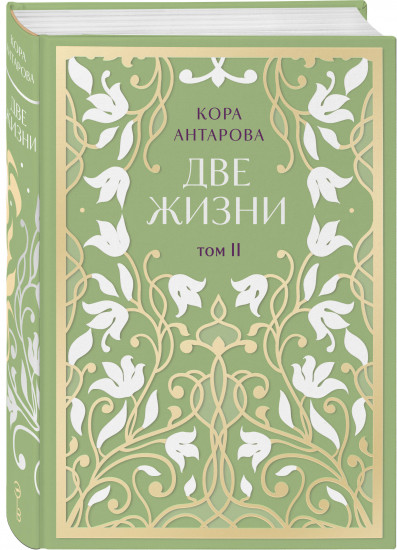 Две жизни. Двухтомник. Комплект из 2 книг