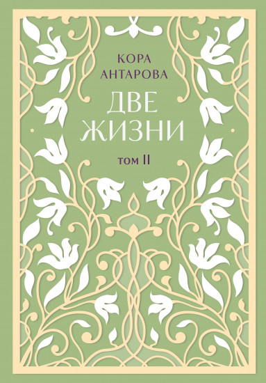 Две жизни. Двухтомник. Комплект из 2 книг