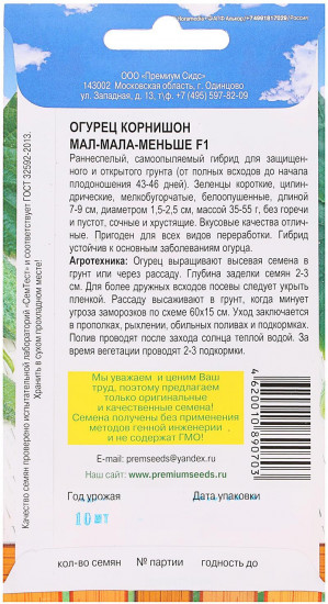 Семена огурцов «Мал-Мала-Меньше F1»