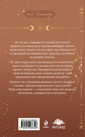 Её проклятье. Его истинная