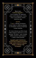 Карты Таро «Спроси ведьму. Карты, которые знают о тебе всё» - Фото 1