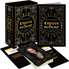 Карты Таро «Спроси ведьму. Карты, которые знают о тебе всё» - Фото 2