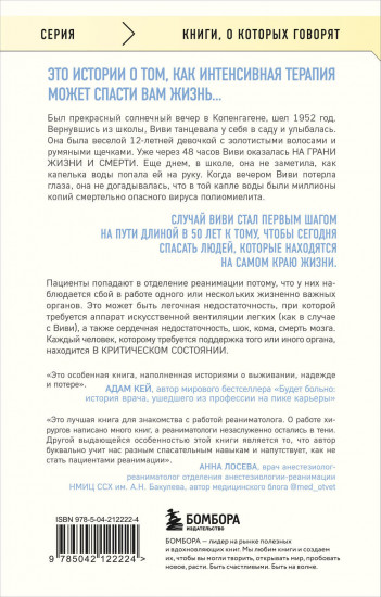 Реанимация. Истории на грани жизни и смерти