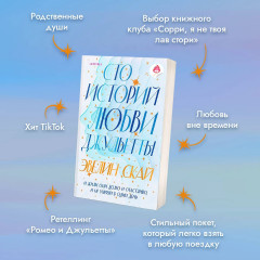 В одно касание. Сто историй любви Джульетты. Комплект из 2 книг - Фото 4
