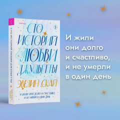 В одно касание. Сто историй любви Джульетты. Комплект из 2 книг - Фото 5