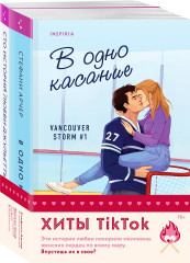 В одно касание. Сто историй любви Джульетты. Комплект из 2 книг - Фото 6
