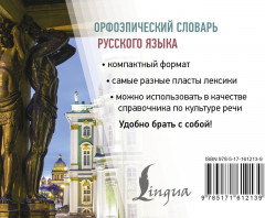 Орфоэпический словарь русского языка - Фото 1