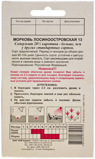 Семена моркови «Лосиноостровская 13»