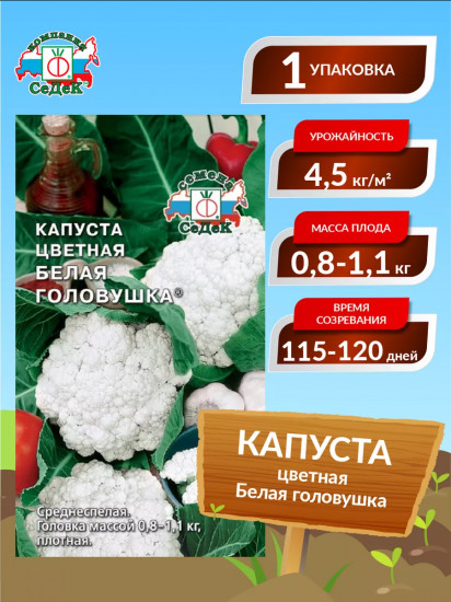 Семена капусты цветной «Белая головушка»
