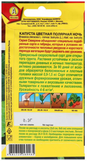 Семена капусты цветной «Полярная ночь»