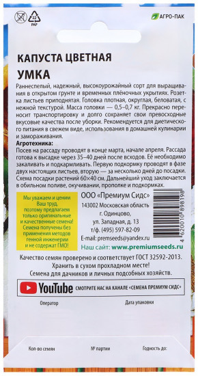 Семена капусты цветной «Умка»