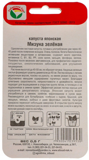 Семена капусты японской «Мизуна зеленая»