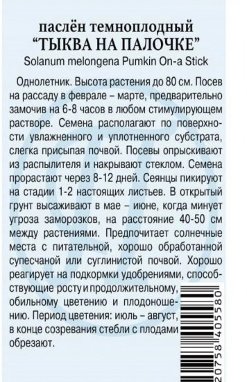 Семена паслена темпоплодного «Тыква на палочке»