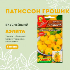 Семена патиссонов «Грошик» - Фото 1