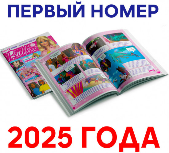 Развивающий журнал «Играем с Барби» №1-2025