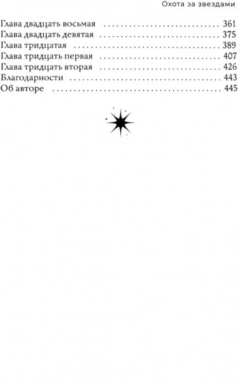 Охота за звездами