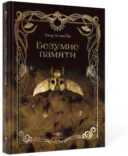 Безумие памяти