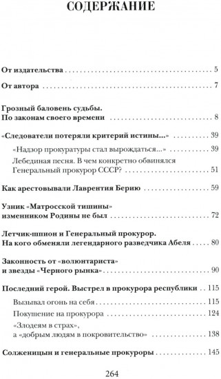 Прокурорские тайны. Улики времени