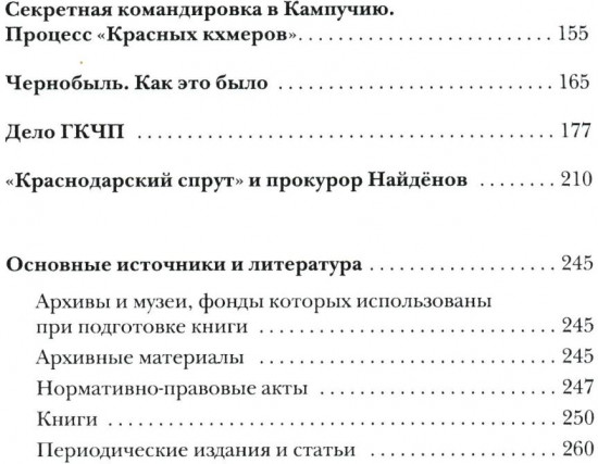Прокурорские тайны. Улики времени