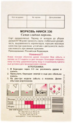 Семена моркови «НИИОХ 336» - Фото 1