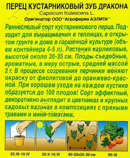 Семена перца острого кустарникового «Зуб дракона»