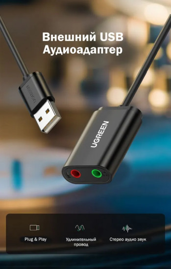 Конвертер Ugreen USB 2.0 на Audio US205